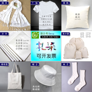 扎染材料方巾手帕围巾空白t恤纯棉白布帆布包抱枕套布背包束口袋