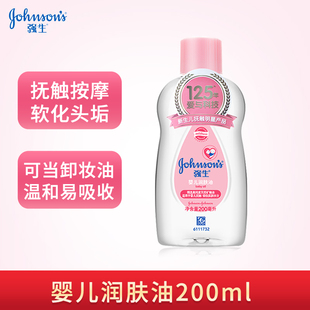强生婴儿润肤油滋润护肤油200ml 新生宝宝按摩油抚触软化头垢保湿