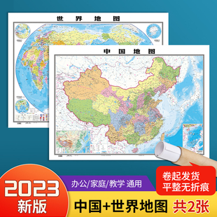 中国和世界地图2张 0.8米高清防水覆膜 约1.1 学生地理地图教室商务办公用装 饰挂贴画图中华人民共和国地图 北斗官方 2023新版