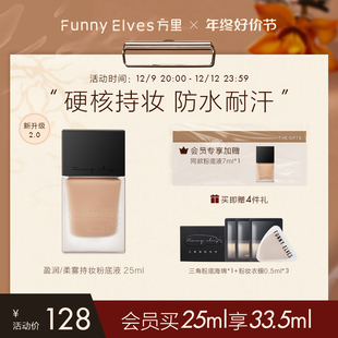 funnyelves方里盈润轻薄持妆粉底液遮瑕养肤服帖不卡粉持久不脱妆