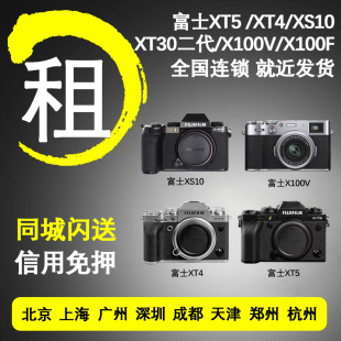 XS20 XT30 X100V XS10 免押租赁 XT5 XT4 出租微单富士相机租借