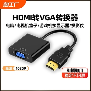 电脑机顶盒投影仪转接线显示器高清音频 hdmi转vga转换器台式