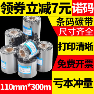 90条码 打印机标签纸贴纸标热转印吊牌全树脂基增强色带条卷炭 蜡基混合基碳带卷110X300m 50mm