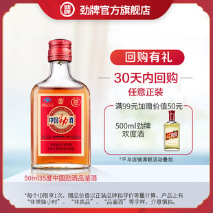 顺手带一件 50ml35度中国劲酒品鉴酒