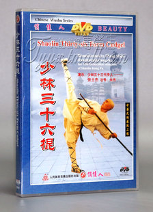少林三十六棍 商城正版 中英文字幕 DVD 武术教学光盘