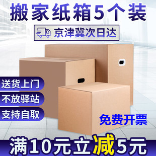 5个装 搬家纸箱特大五层特硬加厚纸箱子打包收纳整理定制 可发顺丰