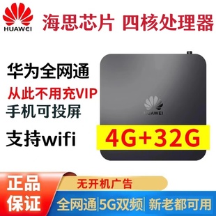 华为网络机顶盒电视盒子无线WiFi高清4K全网通用 32G
