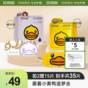 珍视明小黄鸭蒸汽眼罩热敷发热舒缓眼疲劳眼罩睡眠眼贴