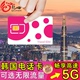 韩国电话卡手机上网卡可选4 4G高速流量旅游sim卡 10天无限5G