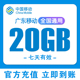 广东移动流量充值20G上网流量全国通用7天有效3 5G叠加包加油包