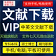 中国知网vip会员中英文章文献下载检索包月永久账户账号购买充值