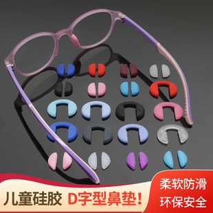 D字眼镜鼻托垫儿童防滑防压套眼睛配件成人框通用 硅胶连体插入式