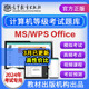 office题库2024年一级wpsoffice考试模拟软件 全国计算机二级ms