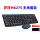 罗技MK275无线键鼠套装 键盘鼠标拆包家用笔记本办公台式 电脑MK270