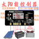 网红款 家用铅酸锂电池充电保护模块 24V 中文界面太阳能控制器