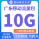 广东移动流量充值10G中国移动流量包4G5G全国通用叠加包7天有效